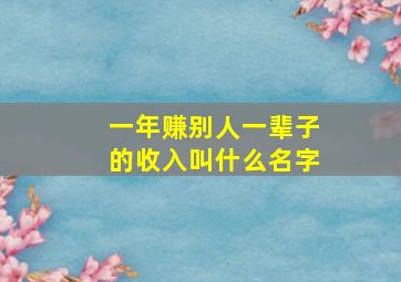 一年赚别人一辈子的收入叫什么名字