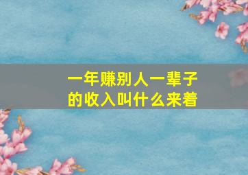 一年赚别人一辈子的收入叫什么来着