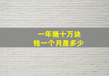 一年赚十万块钱一个月是多少