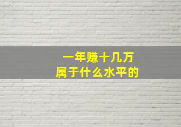 一年赚十几万属于什么水平的