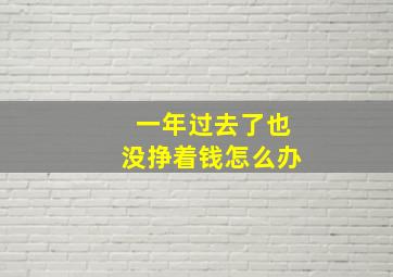 一年过去了也没挣着钱怎么办