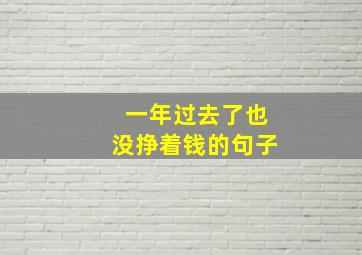 一年过去了也没挣着钱的句子