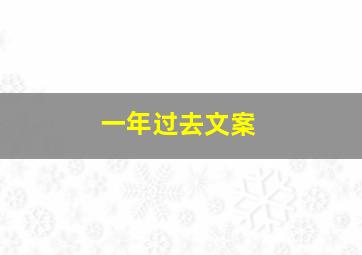 一年过去文案