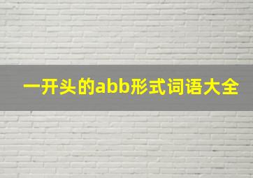 一开头的abb形式词语大全