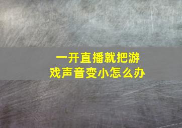 一开直播就把游戏声音变小怎么办