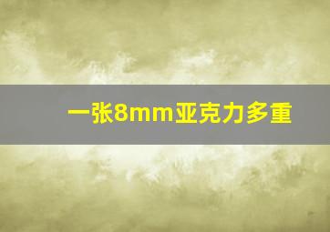 一张8mm亚克力多重