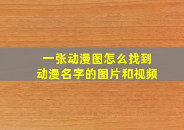 一张动漫图怎么找到动漫名字的图片和视频