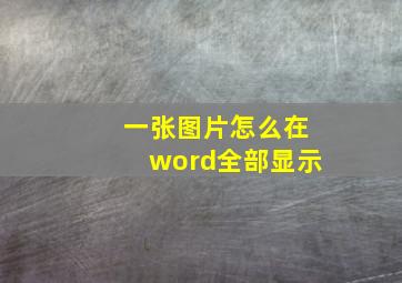 一张图片怎么在word全部显示