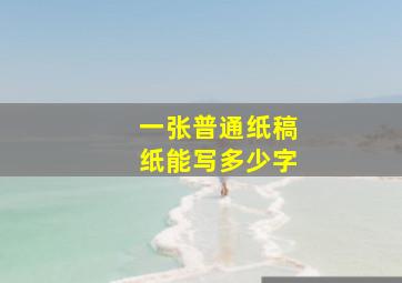 一张普通纸稿纸能写多少字