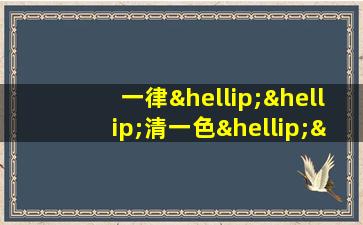 一律……清一色……都……通通……造句