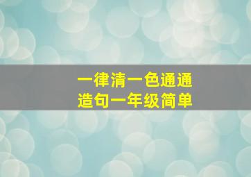 一律清一色通通造句一年级简单