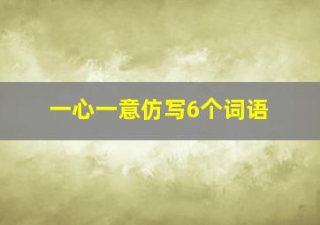 一心一意仿写6个词语