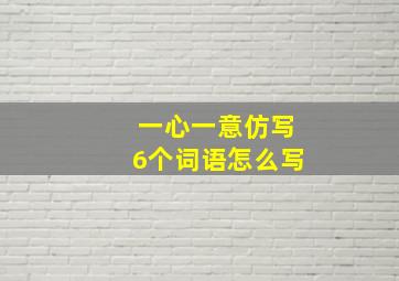 一心一意仿写6个词语怎么写