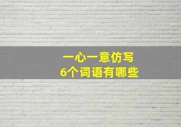 一心一意仿写6个词语有哪些