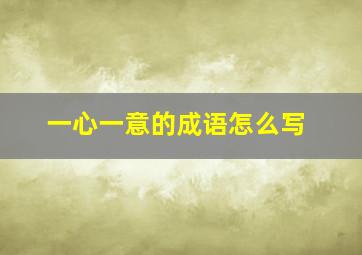 一心一意的成语怎么写