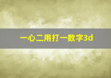 一心二用打一数字3d