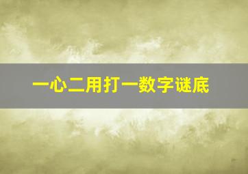 一心二用打一数字谜底