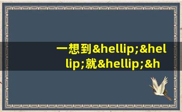 一想到……就……造句