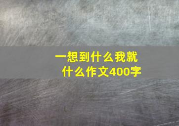 一想到什么我就什么作文400字