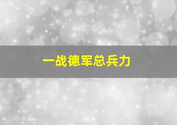 一战德军总兵力