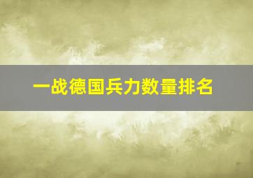 一战德国兵力数量排名