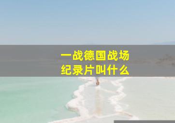 一战德国战场纪录片叫什么