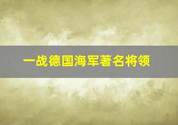 一战德国海军著名将领