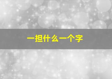 一担什么一个字