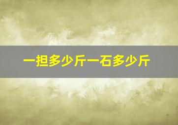 一担多少斤一石多少斤