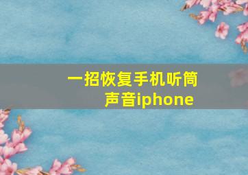 一招恢复手机听筒声音iphone