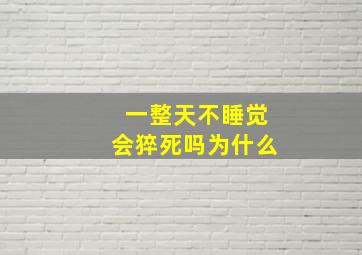 一整天不睡觉会猝死吗为什么