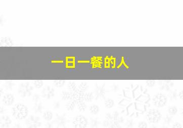 一日一餐的人