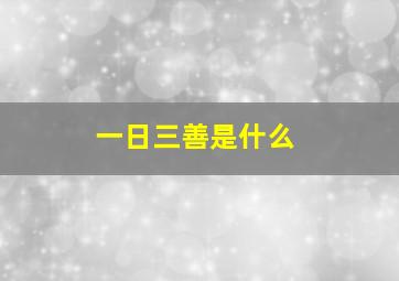 一日三善是什么