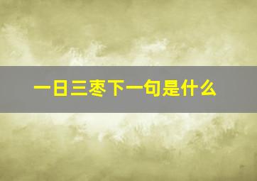 一日三枣下一句是什么