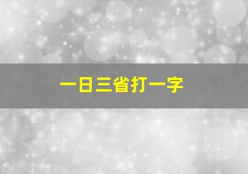 一日三省打一字