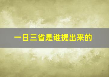 一日三省是谁提出来的