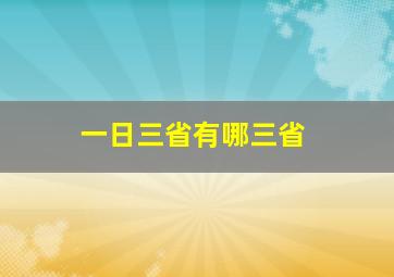 一日三省有哪三省