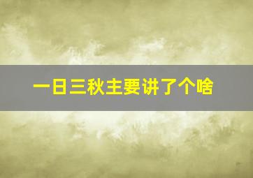 一日三秋主要讲了个啥