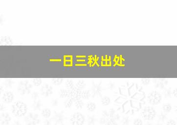 一日三秋出处