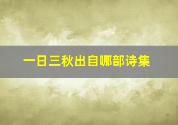 一日三秋出自哪部诗集