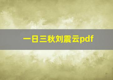 一日三秋刘震云pdf