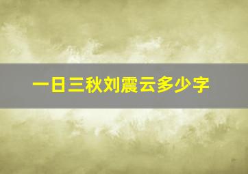 一日三秋刘震云多少字