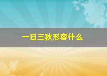 一日三秋形容什么