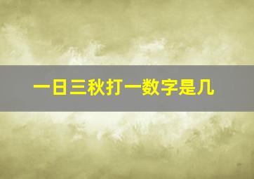 一日三秋打一数字是几