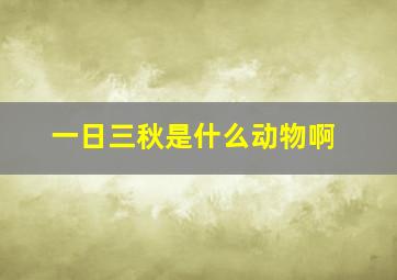 一日三秋是什么动物啊