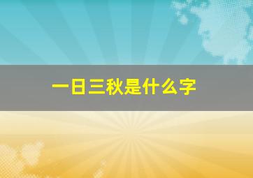 一日三秋是什么字