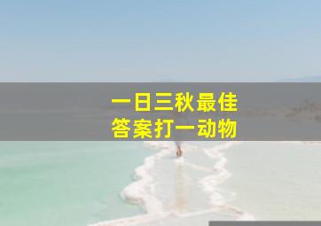 一日三秋最佳答案打一动物