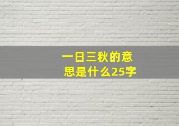 一日三秋的意思是什么25字