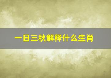 一日三秋解释什么生肖