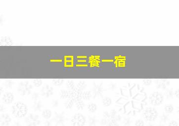 一日三餐一宿